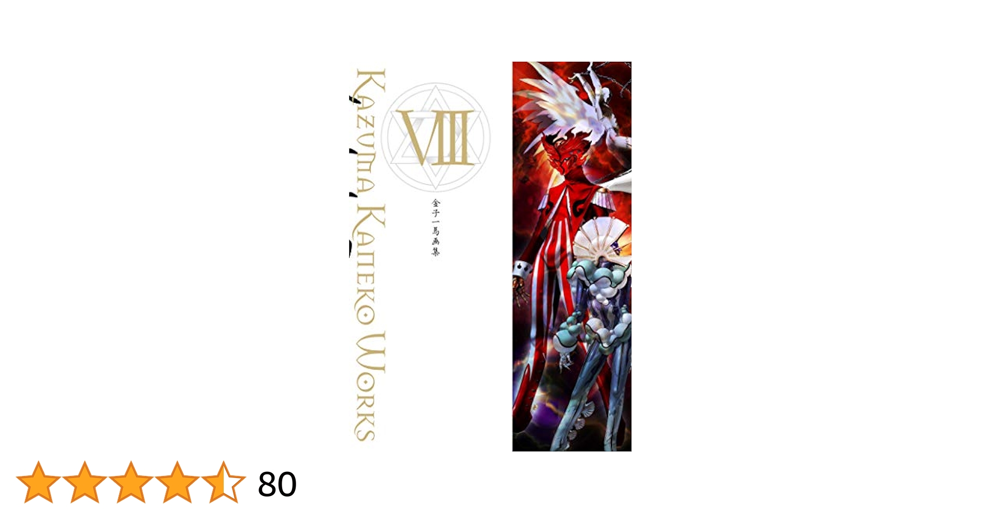 金子一馬画集VIII | 金子 一馬 |本 | 通販 | Amazon