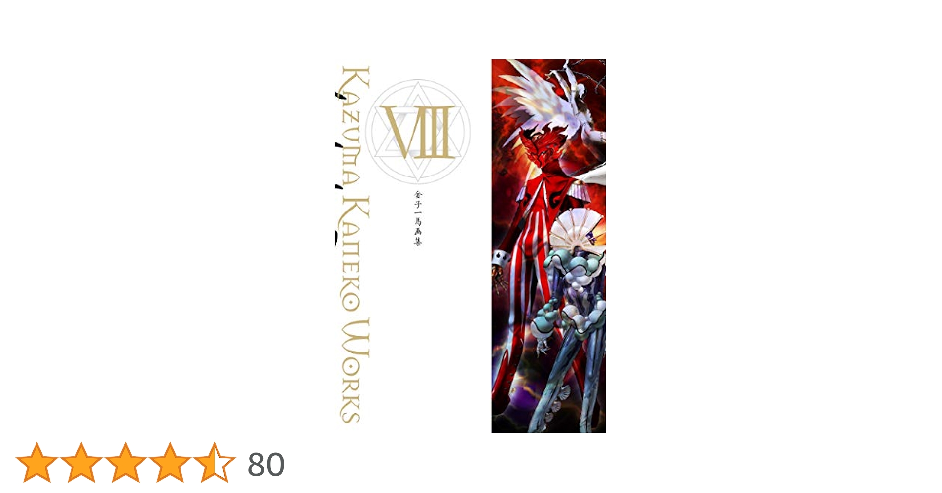 金子一馬画集 Ⅷ 金子一馬画集VIII | 金子 一馬 |本 | 通販 | Amazon
