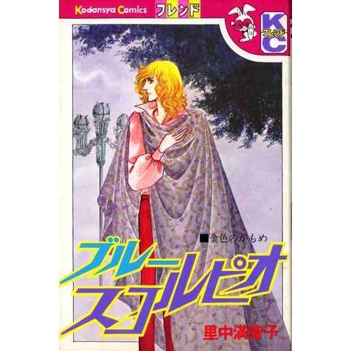 ブルースコルピオ (別冊フレンドKC) | 里中 満智子 |本 | 通販 | Amazon
