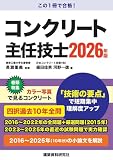 コンクリート主任技士　2026年版