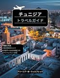 チュニジアトラベルガイド: 歴史的な都市、活気に満ちたメディナ、文化祭、海岸での休暇、精巧な手工芸品、実践的なヒント、スリル満点のアウトドア アドベンチャーの詳細な旅程を発見しましょう (Japanese Edition)