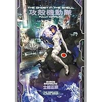 The Ghost in the Shell: Fully Compiled (Complete Hardcover