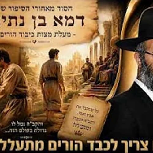הסוד מאחורי הסיפור של דמא בן נתינה - מעלת מצות כיבוד הורים - הרב איתי בן אהרון