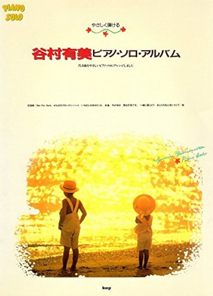 やさしく弾ける「谷村有美」ピアノ・ソロ・アルバム ♪ 谷村有美ピアノ・ソロ・アルバム |本 | 通販 | Amazon