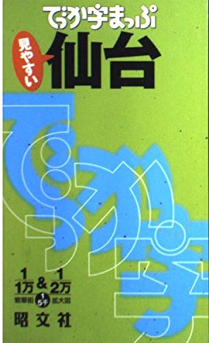 楽天 無料電子書籍 でっか字まっぷ 仙台 バイ