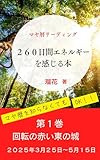 マヤ暦リーディング　２６０日間エネルギーを感じる本　第一巻: マヤ暦を知らなくても使えるマヤ暦カレンダー　第一巻 マヤ暦リーディング 260日間エネルギーを感じる本