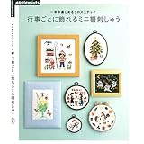 一年中楽しめるクロスステッチ　行事ごとに飾れるミニ額刺しゅう