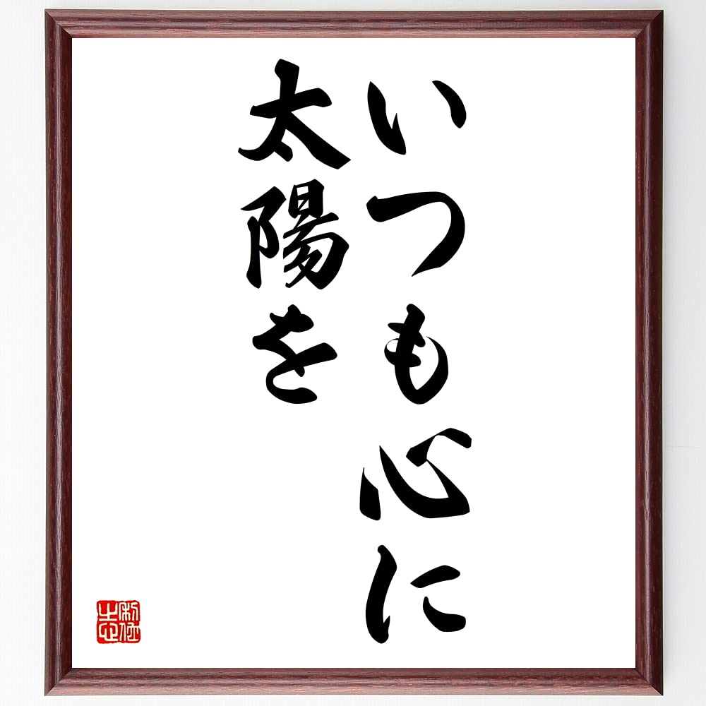 Amazon Co Jp 名言 いつも心に太陽を 額付き書道色紙 受注後直筆 千言堂 Z0428 文房具 オフィス用品