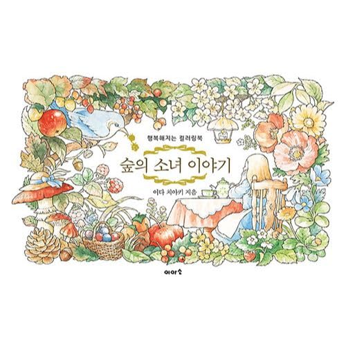 Tales of the Forest Girl Coloring Book: Ida Chiaki