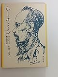 ホー・チ・ミン (1977年) (角川文庫)