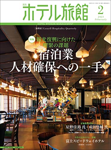月刊ホテル旅館 2023年 2月号 [雑誌]