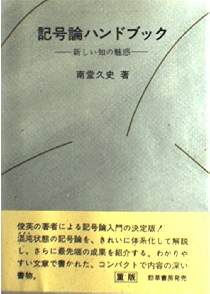 【中古】 記号論ハンドブック 新しい知の魅惑/勁草出版サービスセンター/南堂久史 記号論ハンドブック―新しい知の魅惑 (1984年) | 南堂 久史 |本
