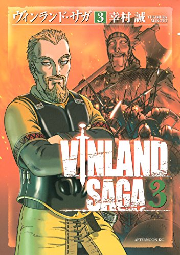 ヴィンランド サガ ３ アフタヌーンコミックス 幸村誠 青年マンガ Kindleストア Amazon