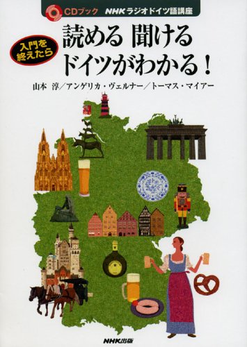 入門を終えたら読める聞けるドイツがわかる!: NHKラジオドイツ語講座