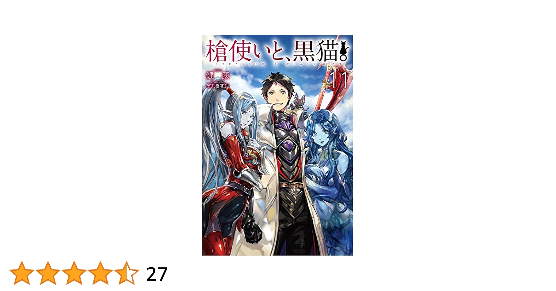 ④やっぱり猫が好き　殺人事件台本　決定改訂稿 槍使いと、黒猫。 11 (HJ NOVELS) | 健康, 市丸きすけ |本