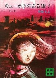 キューポラのある街 4 さくらさくら (講談社文庫) | 早船ちよ