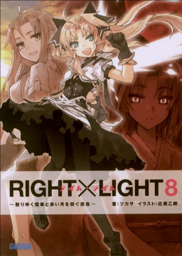 RIGHT×LIGHT8～散りゆく雪華と赤い月を仰ぐ夜鳥～ (ガガガ文庫)