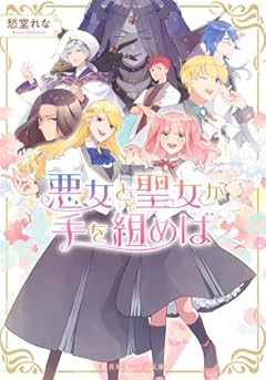 悪女と聖女が手を組めば
