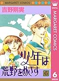 少年は荒野をめざす 6 (マーガレットコミックスDIGITAL)