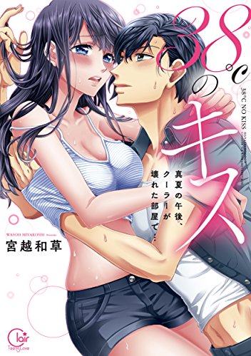 『38℃のキス～真夏の午後、クーラーが壊れた部屋で…』1巻