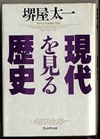 Gendai o miru rekishi (Japanese Edition) 4833412942 Book Cover