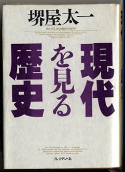 Tankobon Hardcover Gendai o miru rekishi (Japanese Edition) [Japanese] Book