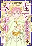 聖女ルネスと獣の少年【合冊版】4 (少女宣言)