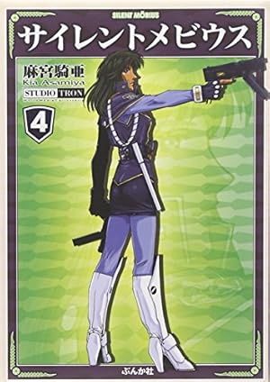 Amazon.co.jp: サイレントメビウス (5) (ぶんか社コミック文庫) : 麻宮