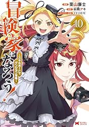 冒険家になろう！～スキルボードでダンジョン攻略～（コミック） ： 1