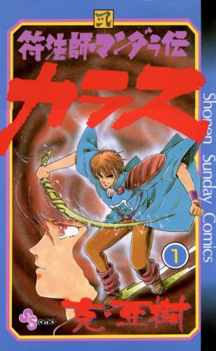 『符法師マンダラ伝 カラス』