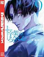 十字架のろくにん　漫画 十字架のろくにん：コミックス100万部突破 打ち切りの危機から大