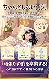 マンガでわかるちゃんとしない勇気: 五月病・人間関係ストレスをほどく脳内ミニマリスト習慣〜「楽」に生き抜くズルい心理学〜