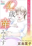42歳で産みます~レス11年目の妊娠~ (女たちのリアル)