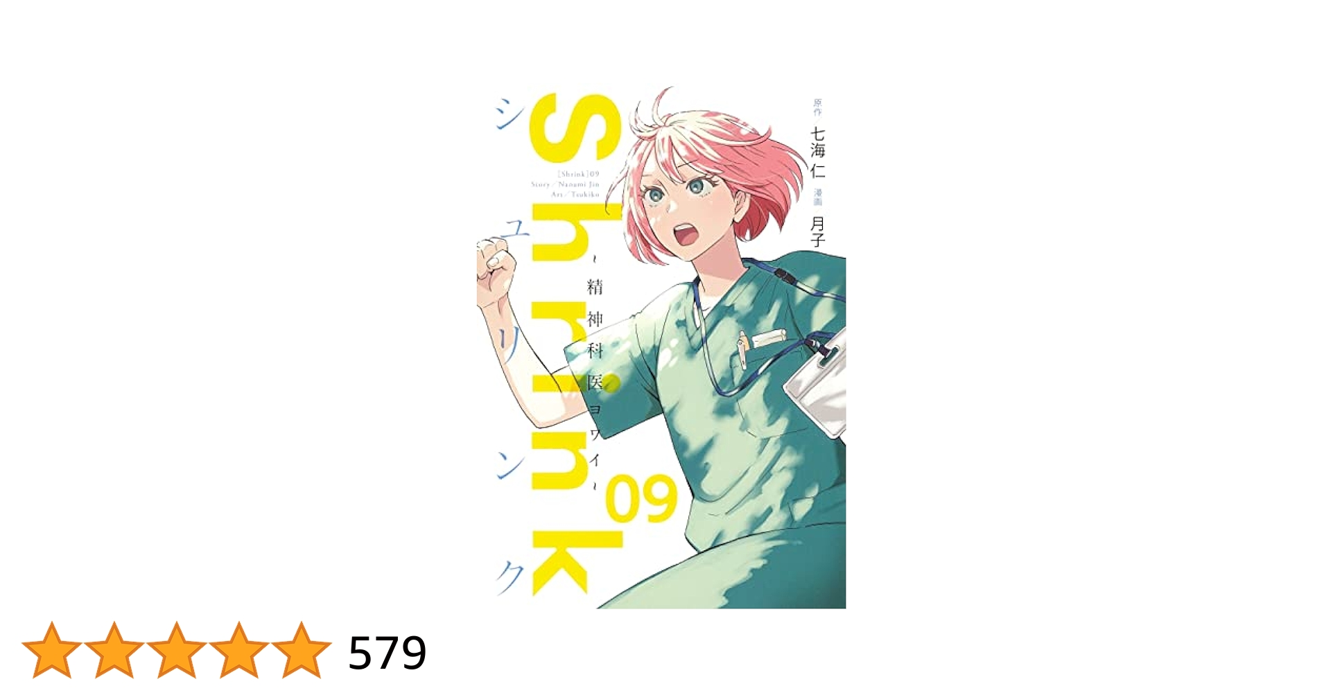Shrink~精神科医ヨワイ~ 9 (ヤングジャンプコミックス) | 月子