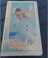 エーゲ海に捧ぐ ノーカット完全版 ビデオ VHS 池田万寿夫  チッチョリーナ Amazon.co.jp: VHS 『 エーゲ海に捧ぐ ノーカット完全版 』 池田