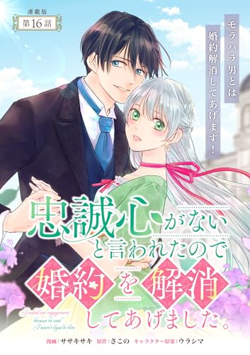 忠誠心がないと言われたので婚約を解消してあげました。 連載版:16 (ブシロードコミックス)