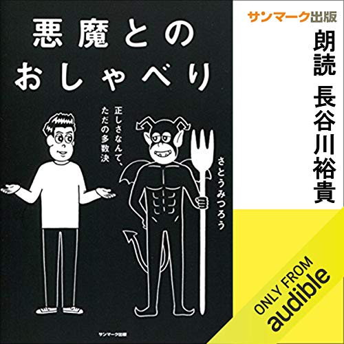 無料電子書籍 pdf 悪魔とのおしゃべり バイ