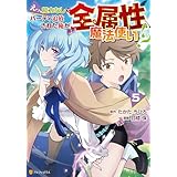 えっ、能力なしでパーティ追放された俺が全属性魔法使い！？５ (アルファポリスCOMICS)