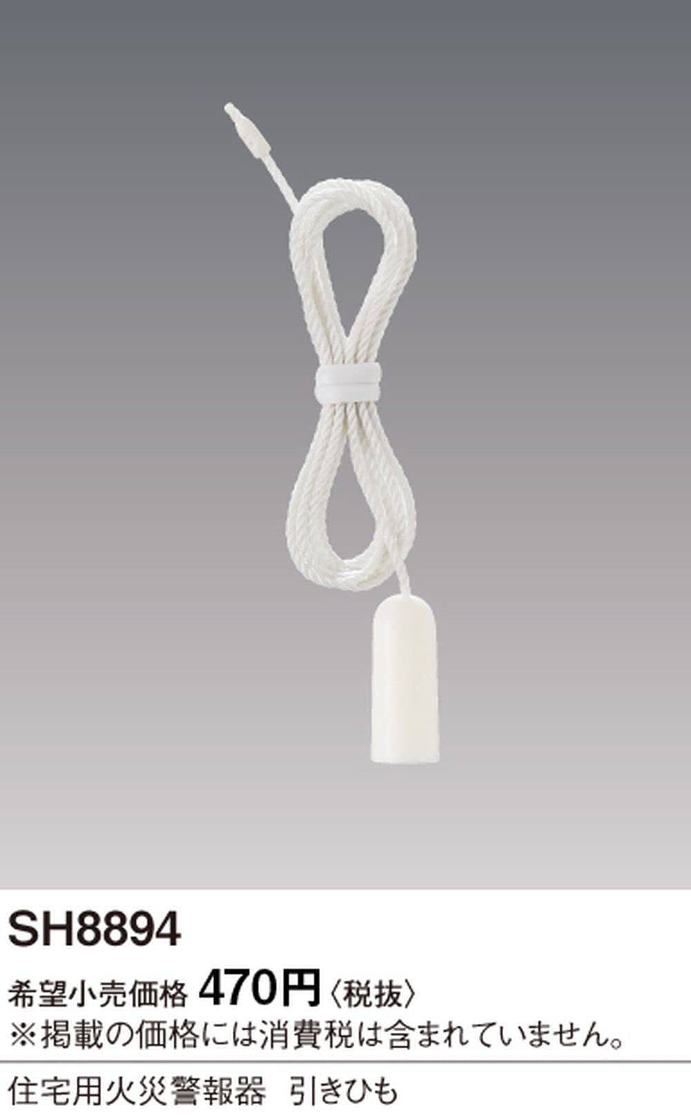 Amazon.co.jp: パナソニック 住宅用火災警報器 引きひも 1本 SH8894