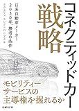 220円(1760円安い)「コネクティッドカー戦略 日系自動車メーカー 2030年、勝者の条件」
