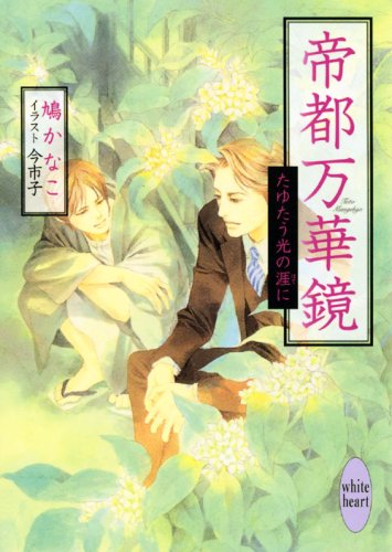 帝都万華鏡 たゆたう光の涯に 講談社x文庫ホワイトハート Bl 鳩 かなこ 今 市子 本 通販 Amazon