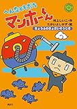 へんなともだち マンホーくん きょうふのきょだいそうじき (わくわくライブラリー)