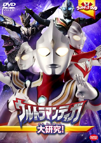 Dvd ウルトラキッズdvd ウルトラマンティガ大研究 映画データベース Allcinema