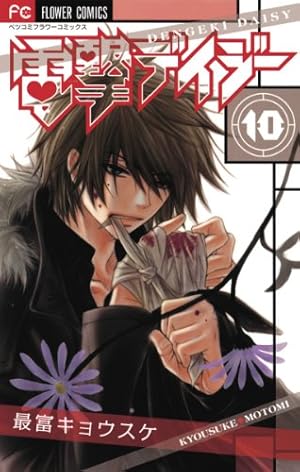 電撃デイジー (14) (Betsucomiフラワーコミックス) | 最富 キョウスケ