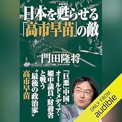 『日本を甦らせる「高市早苗」の敵』のカバーアート