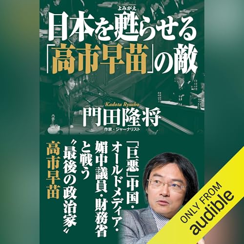 日本を甦らせる「高市早苗」の敵 cover art