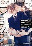 ブラック社員の転生先はDom／Subユニバースの世界でした（2） (ディアプラス文庫)