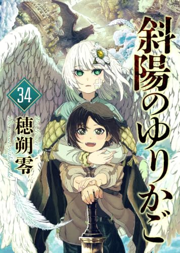 斜陽のゆりかご（34） (COMICアンブル)