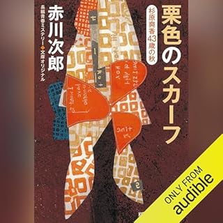 『栗色のスカーフ～杉原爽香　四十三歳の秋～ 杉原爽香シリーズ』のカバーアート