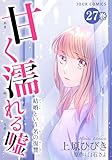 甘く濡れる嘘～結婚という名の復讐～ ： 27 (ジュールコミックス)